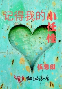 Remember My Little Willfulness