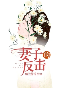 Wife's Counterattack