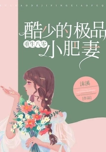 Rebirth in the 1980s: Cool Young Master's Excellent Little Fat Wife