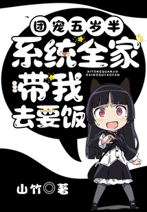 The Group's Pet is Five and a Half Years Old: the System Takes Me with the Whole Family to Beg for Food