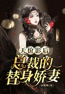 The Priceless Movie Queen: Mr. Ye's Stand-in Wife