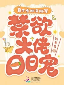 The Real Daughter Cut Off Her Relatives and Joined the Army, and the Abstinent Boss Pampered Her Every Day