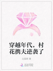 Traveling Through the Ages, the Village Beauty and Her Husband Counterattacked