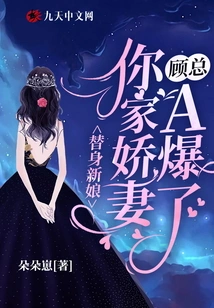 Substitute Bride: Mr. Gu's Wife a Exploded