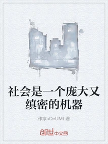 Society is a Huge and Sophisticated Machine