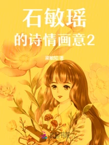 Shi Minyao's Poetic and Artistic Conception 2