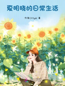 Xia Mingxiao's Daily Life