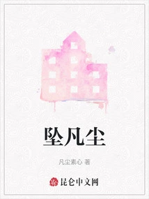 Fallen into the Mortal World