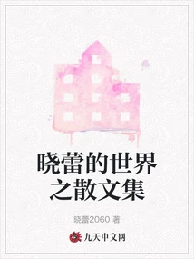 Xiaolei's World - Prose Collection