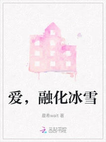 Love Melts Ice and Snow