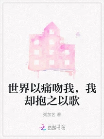 The World Kisses Me with Pain, but I Embrace it with Songs