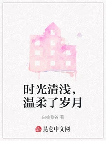 The Time is Clear and Gentle, and the Years Are Gentle