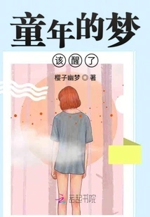 It's Time to Wake up from Childhood Dreams