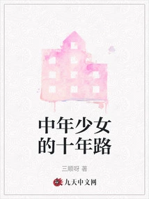 The Ten-year Journey of a Middle-aged Girl