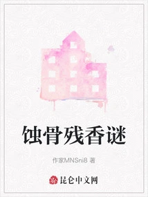 The Mystery of Bone-eroded Fragrance