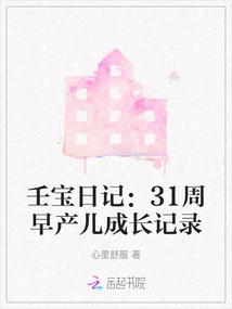 Renbao Diary: Growth Record of Premature Babies Born at 31 Weeks