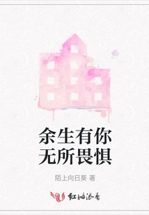 I Have Nothing to Fear with You for the Rest of My Life