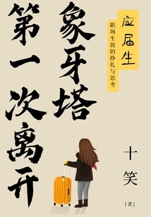 Leaving the Ivory Tower for the First Time