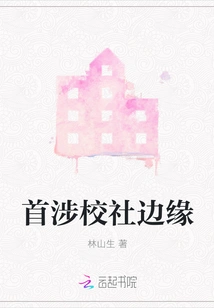 First Foray into the Fringes of the School Community