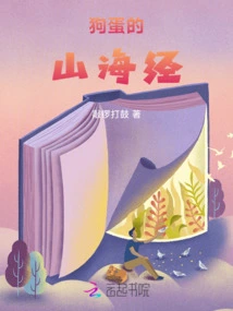 Goudan's Classic of Mountains and Seas