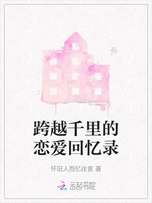 Memoirs of a Love Story Spanning Thousands of Miles