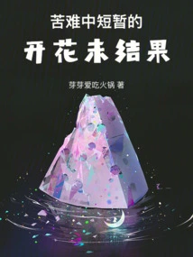 The Short-term Flowering in Suffering Does Not Bear Fruit