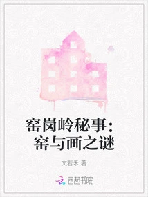 Secrets of Yaogang Ridge: the Mystery of Kilns and Paintings