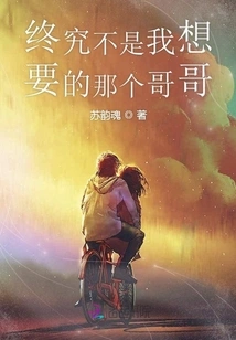 After All, He's Not the Brother I Want