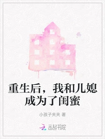 After Rebirth, My Daughter-in-law and I Became Best Friends