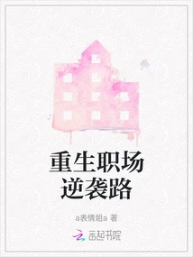 A Counterattack Path to Rebirth in the Workplace