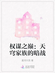 The Peak of Machiavellianism: the Secret War of the Tianqiong Family