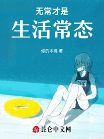 Impermanence is the Normal State of Life