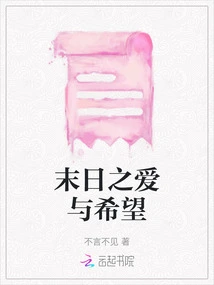 Doomsday Love and Hope