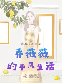 Qiao Weiwei's Ordinary Life