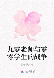 The War between Teacher Jiu Ling and Student Ling Ling