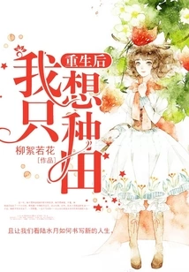 After Rebirth, I Just Want to Farm