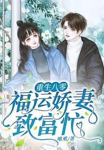 Reborn in the 1980s, My Lucky Wife is Busy Getting Rich