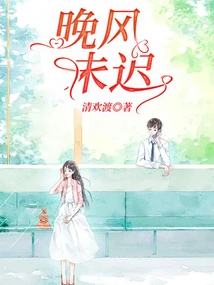 The Evening Breeze is Not Too Late