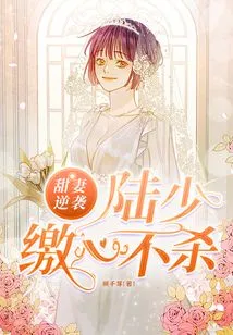 Sweet Wife's Counterattack: Mr. Lu is Unwilling to Kill