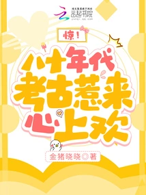 Shock! Archeology in the 1980s Attracted a Sweetheart