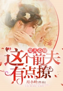 Doting on One's Heart: This Ex-husband is a Bit Flirty