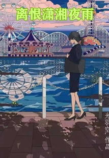 Lihen Xiaoxiang Night Rain