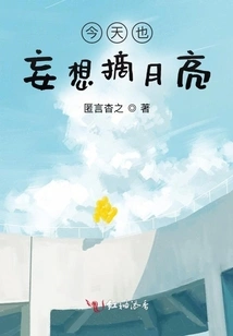 Today I Also Want to Pick the Moon