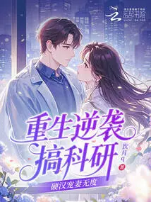 Rebirth and Counterattack to Engage in Scientific Research, a Tough Guy Dotes on His Wife to Excess