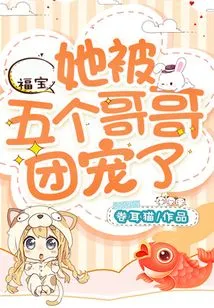 Fubao: She Was Doted on by Her Five Brothers