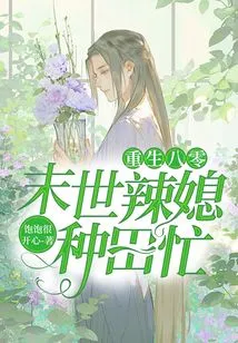 Rebirth in the 1980s: the Hot Wife in the Last Days is Busy Farming