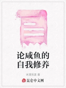 On Xianyu's Self-cultivation