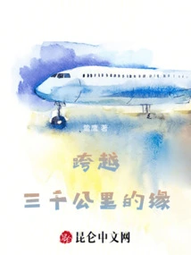 A Fate Spanning Three Thousand Kilometers