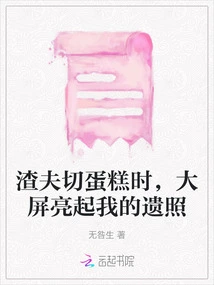 When Mr. Zha Was Cutting the Cake, My Photo of My Body Lit up on the Big Screen