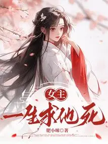 The Heroine Begs Him to Die All Her Life